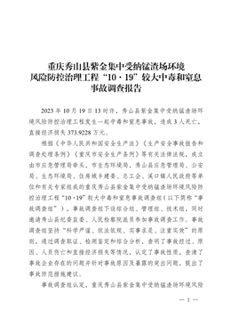 重慶秀山縣紫金集中受納錳渣場環(huán)境風險防控治理工程“10·19”較大中毒和窒息事故調查報告