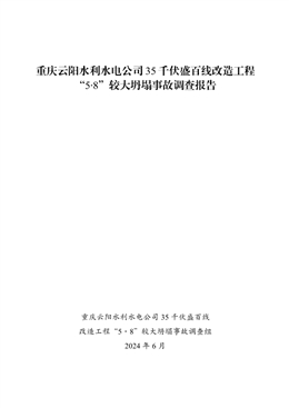 重慶云陽水利水電公司35千伏盛百線改造工程5.8較大坍塌事故調查報告