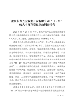 重慶長壽五寶農(nóng)業(yè)開發(fā)有限公司“11·29”較大中毒和窒息事故調查報告