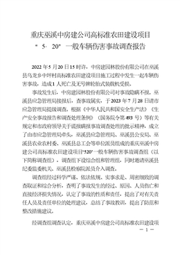 重慶巫溪中房建公司高標準農(nóng)田建設項目“5·20”一般車輛傷害事故調查報告