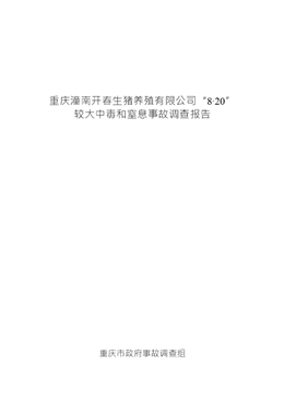 重慶潼南開春生豬養(yǎng)殖有限公司“8?20”較大中毒和窒息事故調查報告