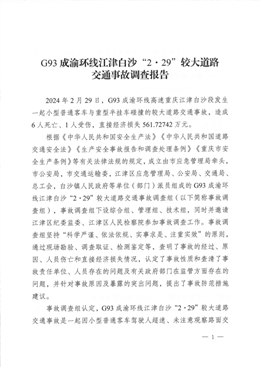 關于G93成渝環(huán)線江津白沙“2·29”較大道路交通事故調查報告