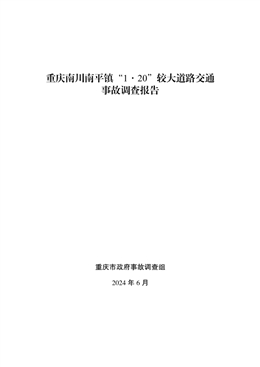 重慶南川南平鎮(zhèn)“1·20”較大道路交通事故調查報告
