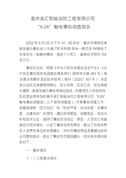 重慶渝匯智能消防工程有限公司“6·26”觸電事故調查報告