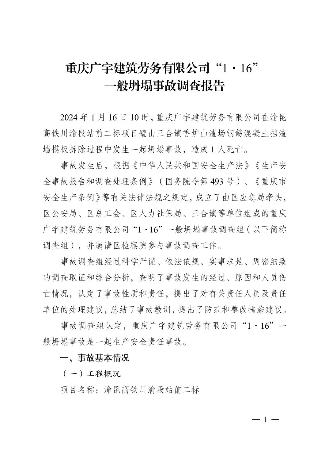重慶廣宇建筑勞務有限公司“1·16”一般坍塌事故調查報告