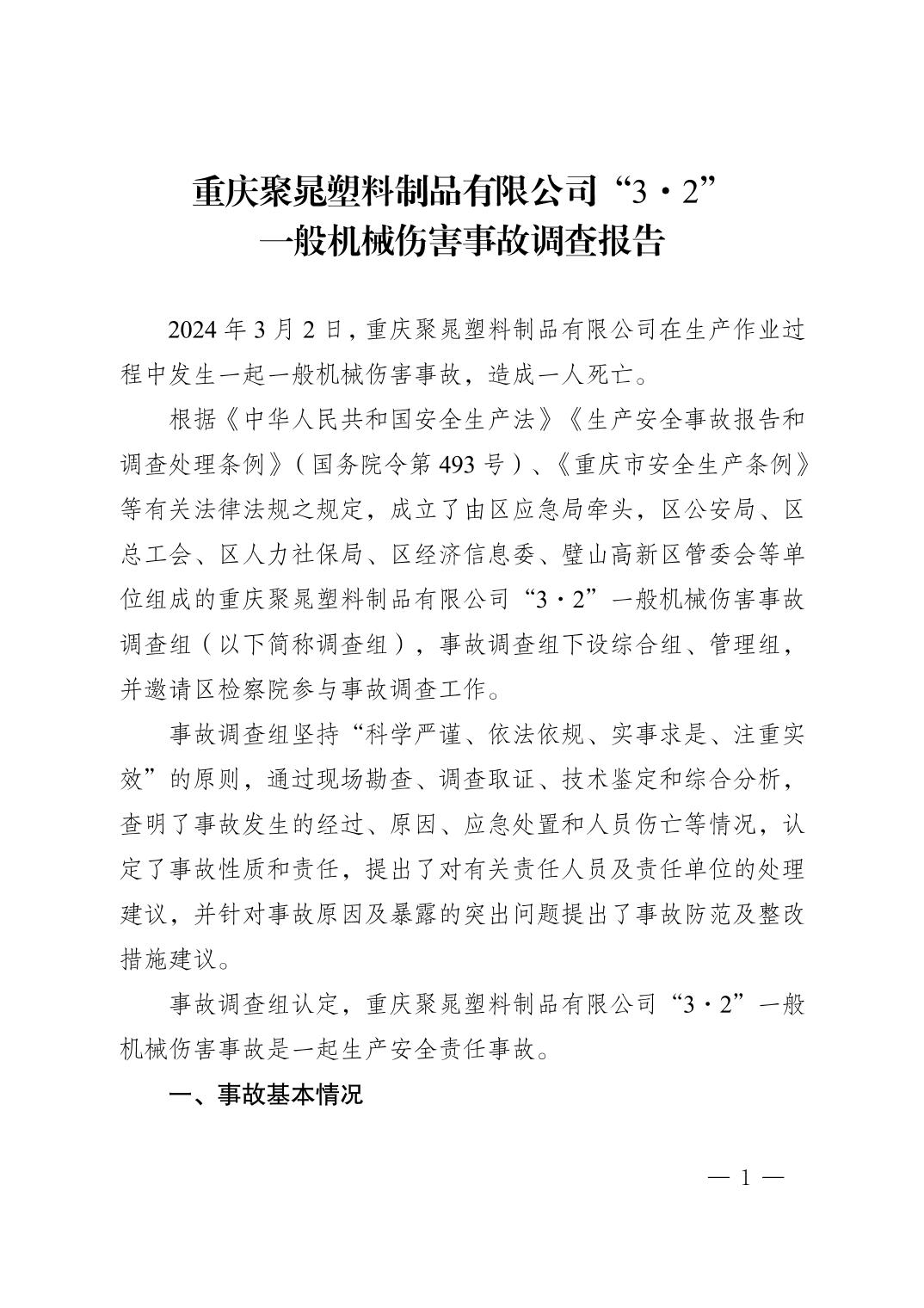 重慶聚晁塑料制品有限公司“3?2”一般機械傷害事故調查報告