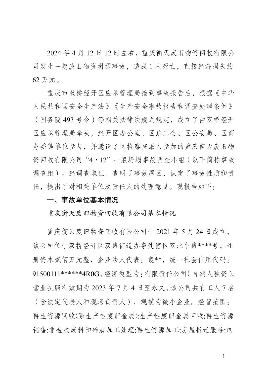 重慶衡天廢舊物資回收有限公司“4·12” 一般坍塌事故調查報告