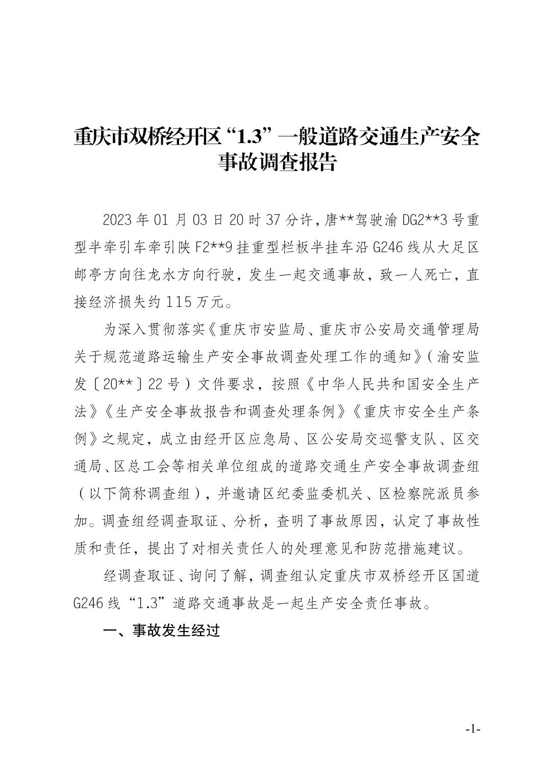 重慶市雙橋經(jīng)開區(qū)“1.3”一般道路交通生產(chǎn)安全事故調查報告