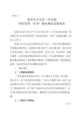 重慶市大足區(qū)一環(huán)北路利郎服飾“8·18”觸電事故調查報告
