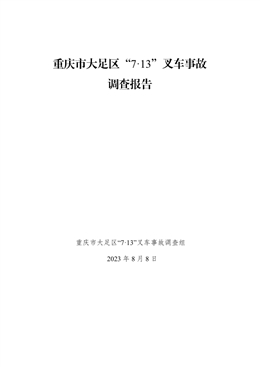 重慶市大足區(qū)“7·13”叉車事故調查報告