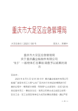 重慶鑫業(yè)船舶件有限公司“8.5”一般物體打擊事故調查報告