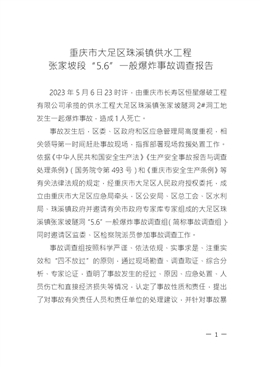 重慶市大足區(qū)珠溪鎮(zhèn)供水工程 張家坡段“5.6”一般爆炸事故調查報告