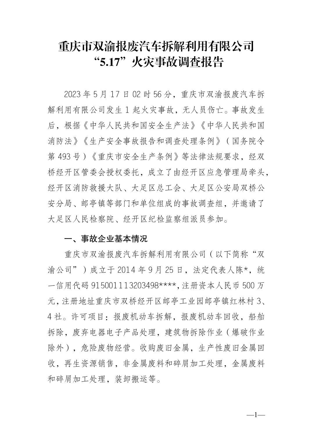 重慶市雙渝報廢汽車拆解利用有限公司“5.17”火災事故調查報告