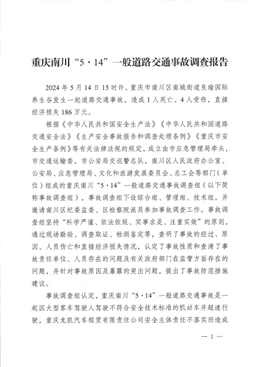 關于重慶南川“5·14”一般道路交通事故調查報告