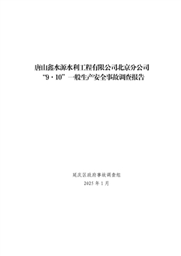 唐山鑫水源水利工程有限公司北京分公司“9·10”一般生產(chǎn)安全事故調(diào)查報告