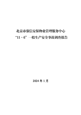 北京市強信安保物業(yè)管理服務中心“11·6”一般生產(chǎn)安全事故調(diào)查報告