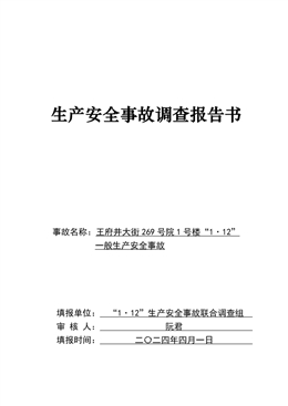 王府井大街269號院1號樓“1·12”一般生產(chǎn)安全事故調(diào)查報告