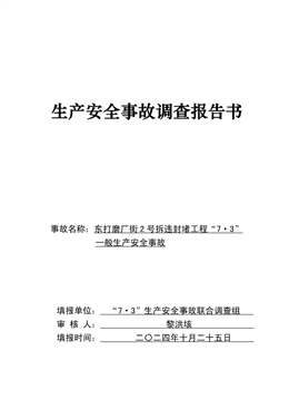 東打磨廠街2號拆違封堵工程“7·3”一般生產(chǎn)安全事故調(diào)查報告