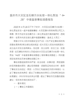 重慶市大足區(qū)龍石鎮(zhèn)污水處理一體化泵站“4?28”中毒窒息事故調(diào)查報告