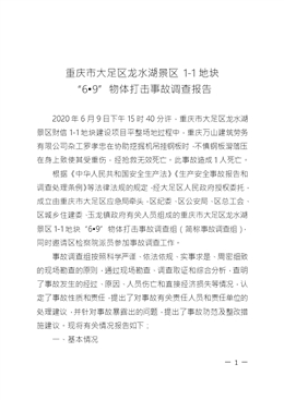 重慶市大足區(qū)龍水湖景區(qū)1-1地塊“6?9”物體打擊事故調(diào)查報告