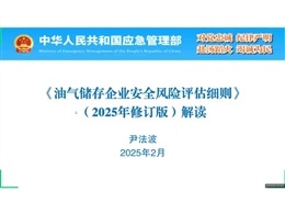 油氣儲存企業(yè)安全風(fēng)險(xiǎn)評估細(xì)則（2025年修訂版）解讀
