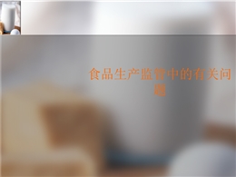 食品安全法與生產(chǎn)加工環(huán)節(jié)食品安全監(jiān)管