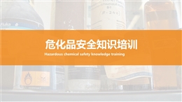 ?；钒踩R培訓(xùn)