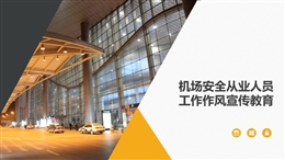 機(jī)場(chǎng)安全從業(yè)人員工作作風(fēng)宣教課件