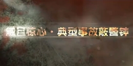車間事故現(xiàn)場(chǎng) 感受生命的脆弱
