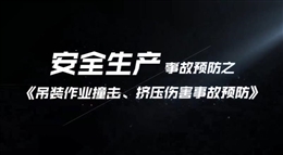 吊裝作業(yè)撞擊、擠壓傷害事故預(yù)防