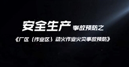 廠區(qū)（作業(yè)區(qū)）動(dòng)火作業(yè)火災(zāi)事故預(yù)防