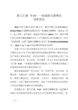 綦江打通“9·29”一般道路交通事故調(diào)查報告
