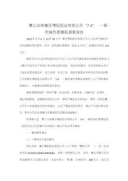綦江古南重慶博鋁鋁業(yè)有限公司“7·4”一般機械傷害事故調(diào)查報告