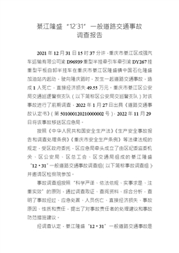 綦江隆盛“12˙31”一般道路交通事故調(diào)查報告
