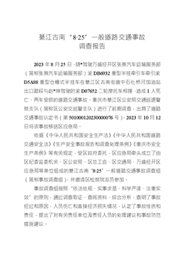 綦江古南“8·25”一般道路交通事故調(diào)查報告