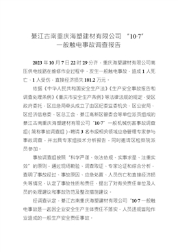 綦江古南重慶海塑建材有限公司“10·7”一般觸電事故調(diào)查報告