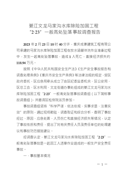 綦江文龍馬家溝水庫除險加固工程 “2·23”一般高處墜落事故調(diào)查報告