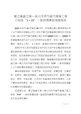 綦江隆盛江津—南川天然氣輸氣管道工程三標段“3·19”一般坍塌事故調(diào)查報告
