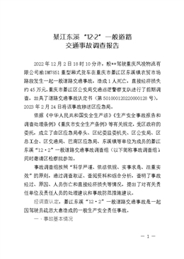 綦江東溪“12·2”一般道路交通事故調(diào)查報告