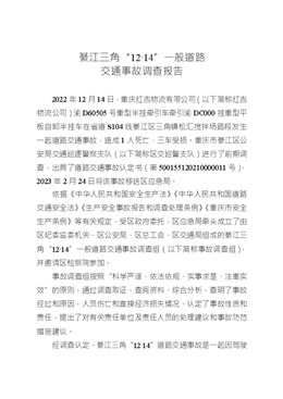 綦江三角“12·14”一般道路交通事故調(diào)查報告