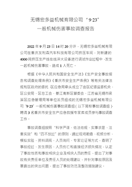 無錫宏多益機械有限公司“9·23”一般機械傷害事故調(diào)查報告