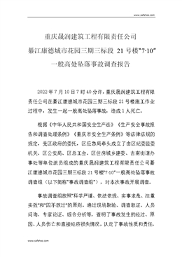 重慶晟潤建筑工程有限責任公司綦江康德城市花園三期三標段21號樓“7?10”一般高處墜落事故調(diào)查報告