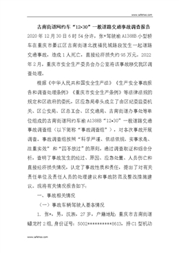 古南街道網(wǎng)約車“12?30”一般道路交通事故調(diào)查報告