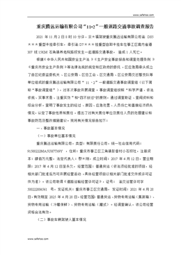 重慶騰遠運輸有限公司“11?2”一般道路交通事故調(diào)查報告