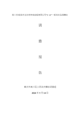 南川東城重慶龍巖特種燒結(jié)鋁有限公司“3·16”一般高處墜落事故調(diào)查報告