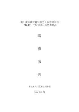 南川南平“12.17”重慶嘉科電力工程有限公司一般物體打擊傷害事故調(diào)查報告