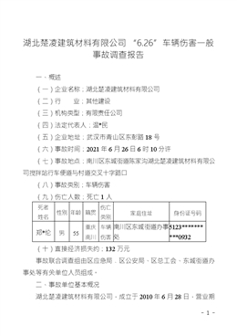 湖北楚凌建筑材料有限公司“6.26”車(chē)輛傷害一般事故調(diào)查報(bào)告