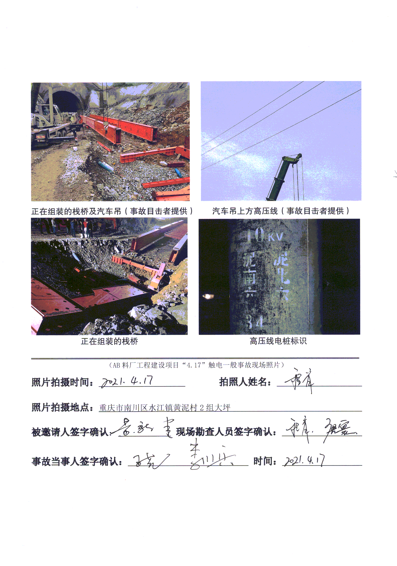 湖北宜昌旺悅勞務(wù)有限公司AB料廠工程建設(shè)項(xiàng)目“4.17”觸電一般事故調(diào)查報(bào)告