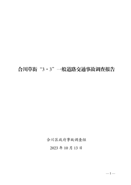 合川草街“3·3”一般道路交通事故調(diào)查報(bào)告