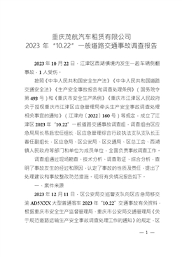 重慶茂航汽車(chē)租賃有限公司2023年“10.22”一般道路交通事故調(diào)查報(bào)告